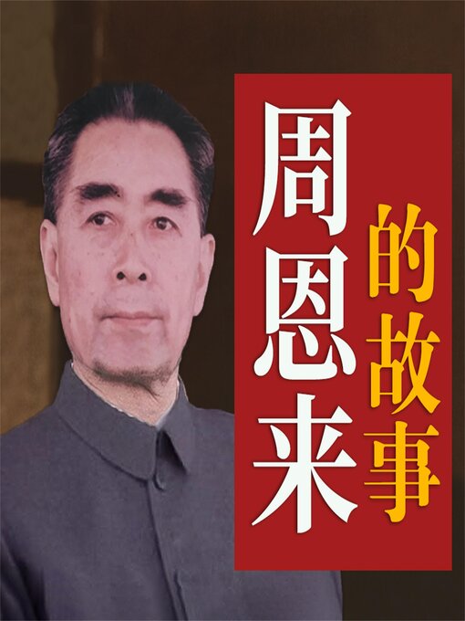 Title details for 周恩来的故事 by 石仲泉、陈登才 - Available